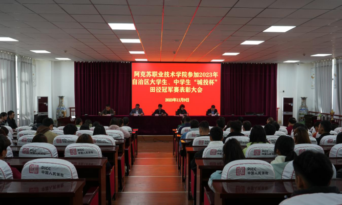 运动强体魄，逐梦向未来——新葡的京集团8814召开2023年自治区大学生、中学生“城投杯”田径冠军赛表彰大会